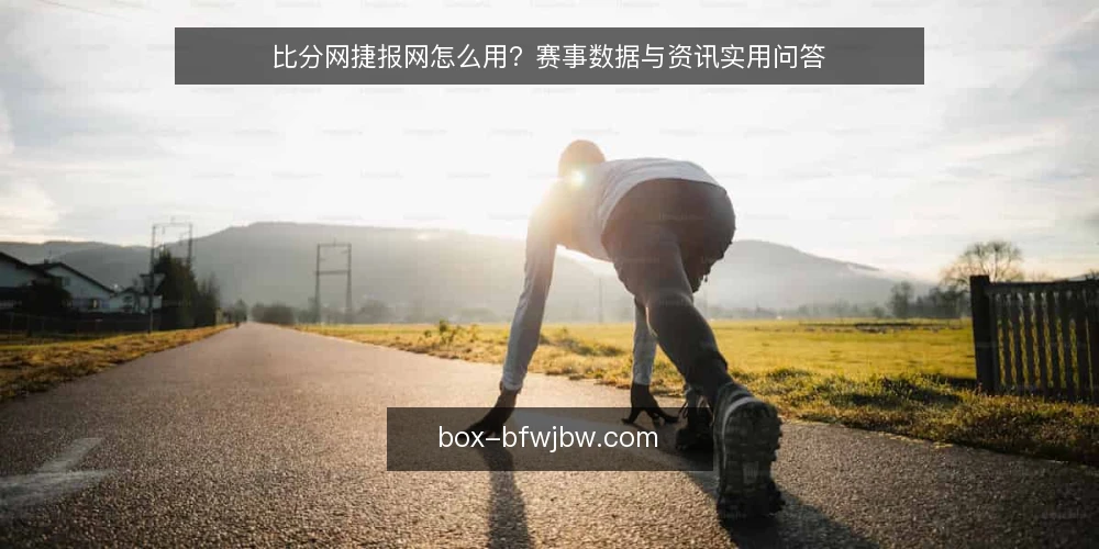 比分网捷报网怎么用?赛事数据与资讯实用问答 — 比分网捷报网是什么? 配图