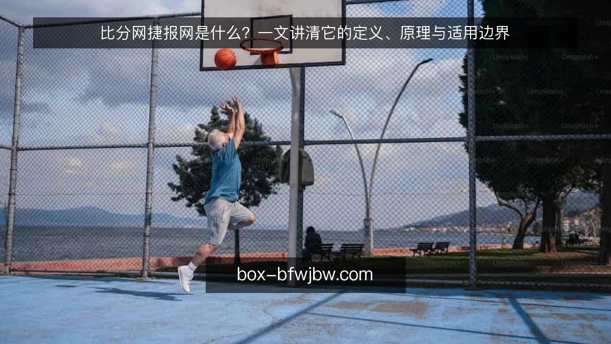 比分网捷报网是什么？一文讲清它的定义、原理与适用边界