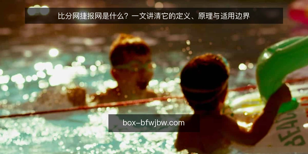 比分网捷报网是什么？一文讲清它的定义、原理与适用边界 — 比分网捷报网是什么？ 配图