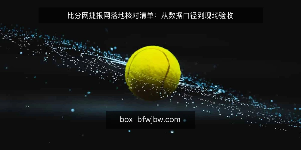 比分网捷报网落地核对清单:从数据口径到现场验收 — 接入前哨:看数据源与口径 配图