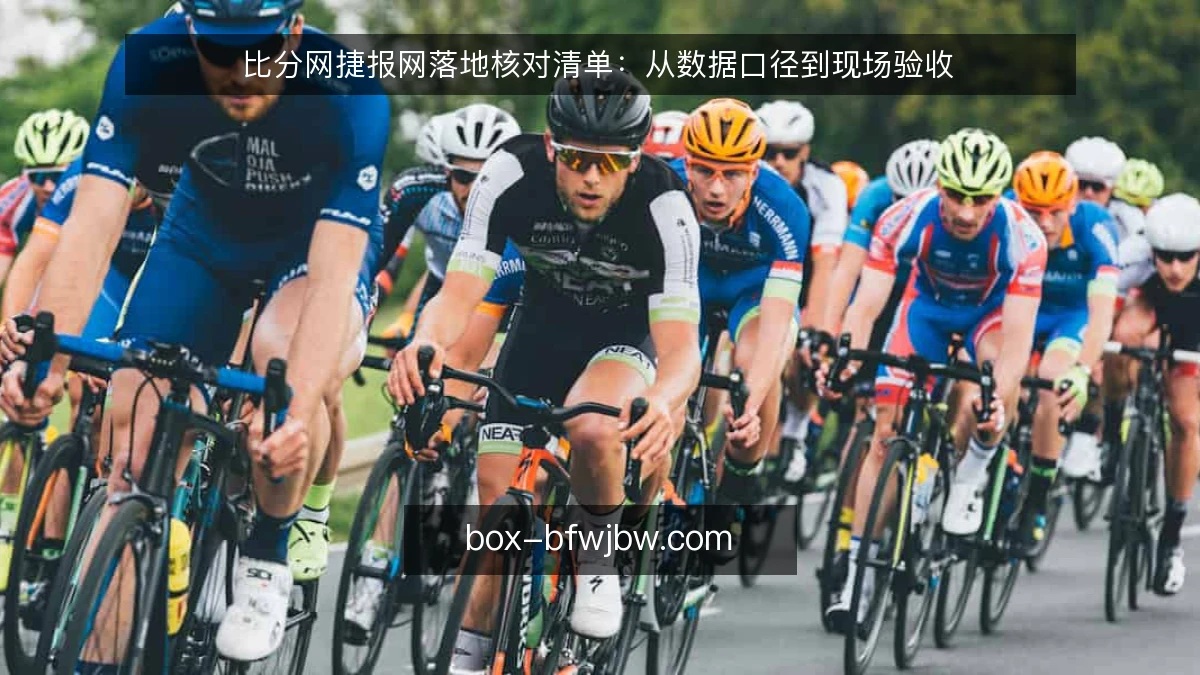 比分网捷报网落地核对清单:从数据口径到现场验收