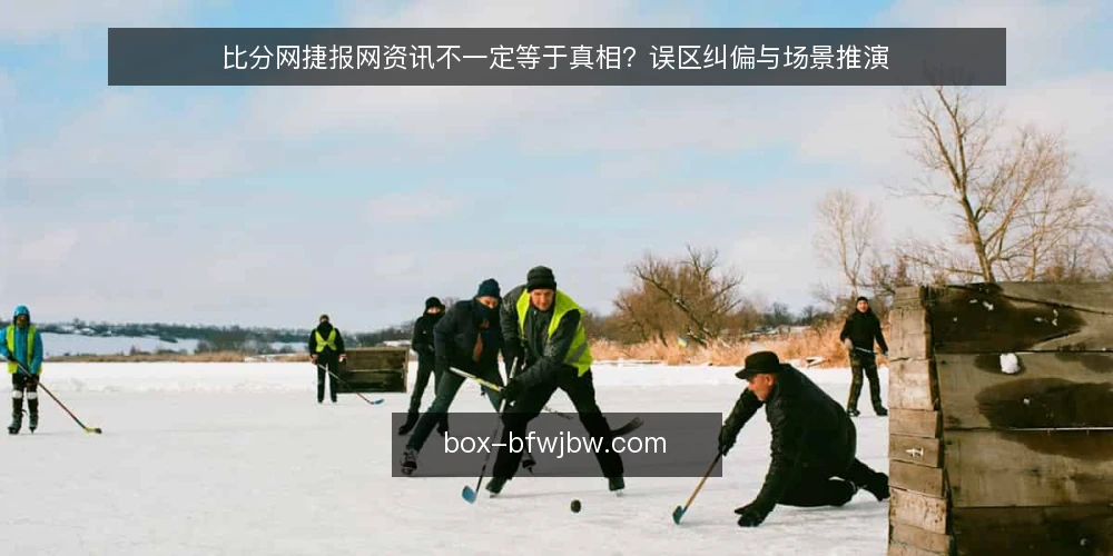 比分网捷报网资讯不一定等于真相？误区纠偏与场景推演 — 场景设定：运营者小A的赛前查询 配图