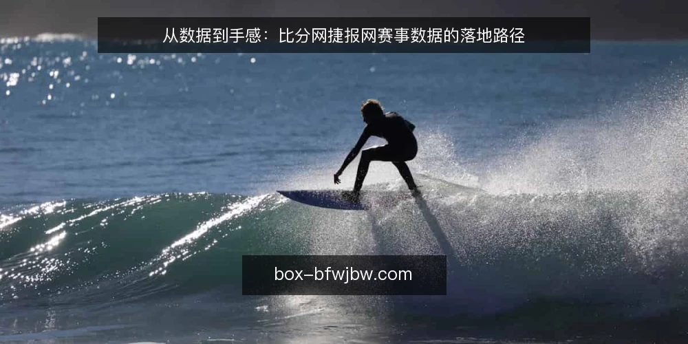 从数据到手感：比分网捷报网赛事数据的落地路径 — 现场数据对不上的常见卡点 配图