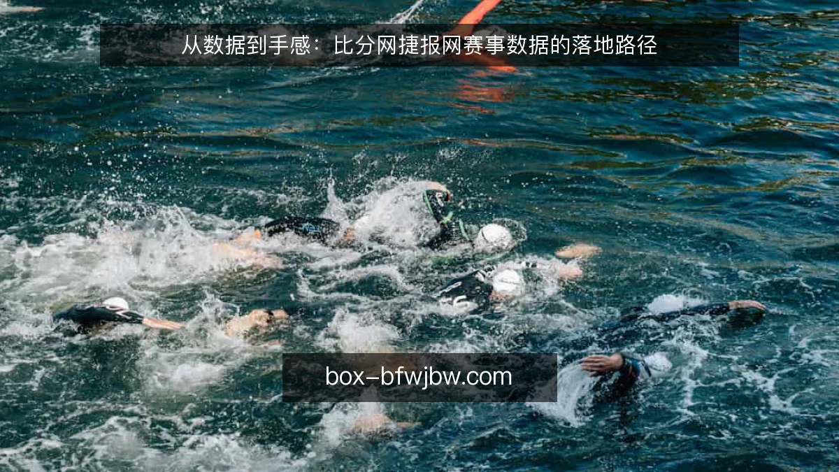 从数据到手感：比分网捷报网赛事数据的落地路径