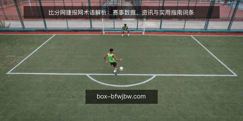 比分网捷报网术语解析：赛事数据、资讯与实用指南词条 — 比分网捷报网是什么：定义与核心功能 配图