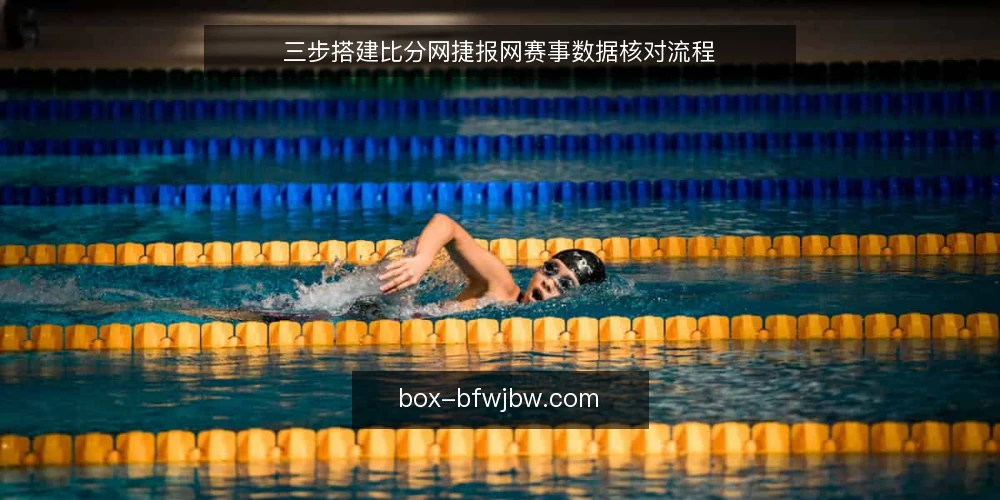 三步搭建比分网捷报网赛事数据核对流程 — 准备：明确数据口径与工具清单 配图