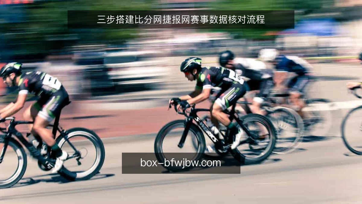 三步搭建比分网捷报网赛事数据核对流程