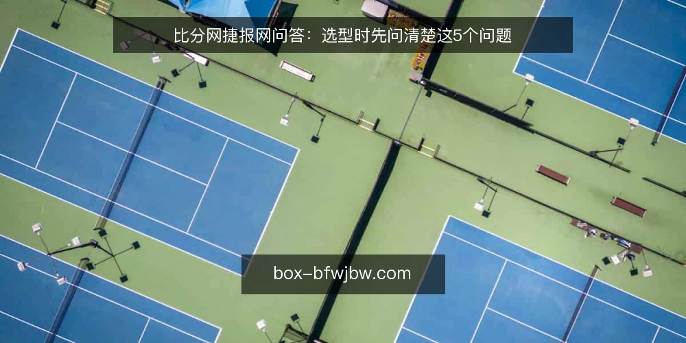 比分网捷报网问答:选型时先问清楚这5个问题 — 比分网捷报网到底解决什么问题? 配图