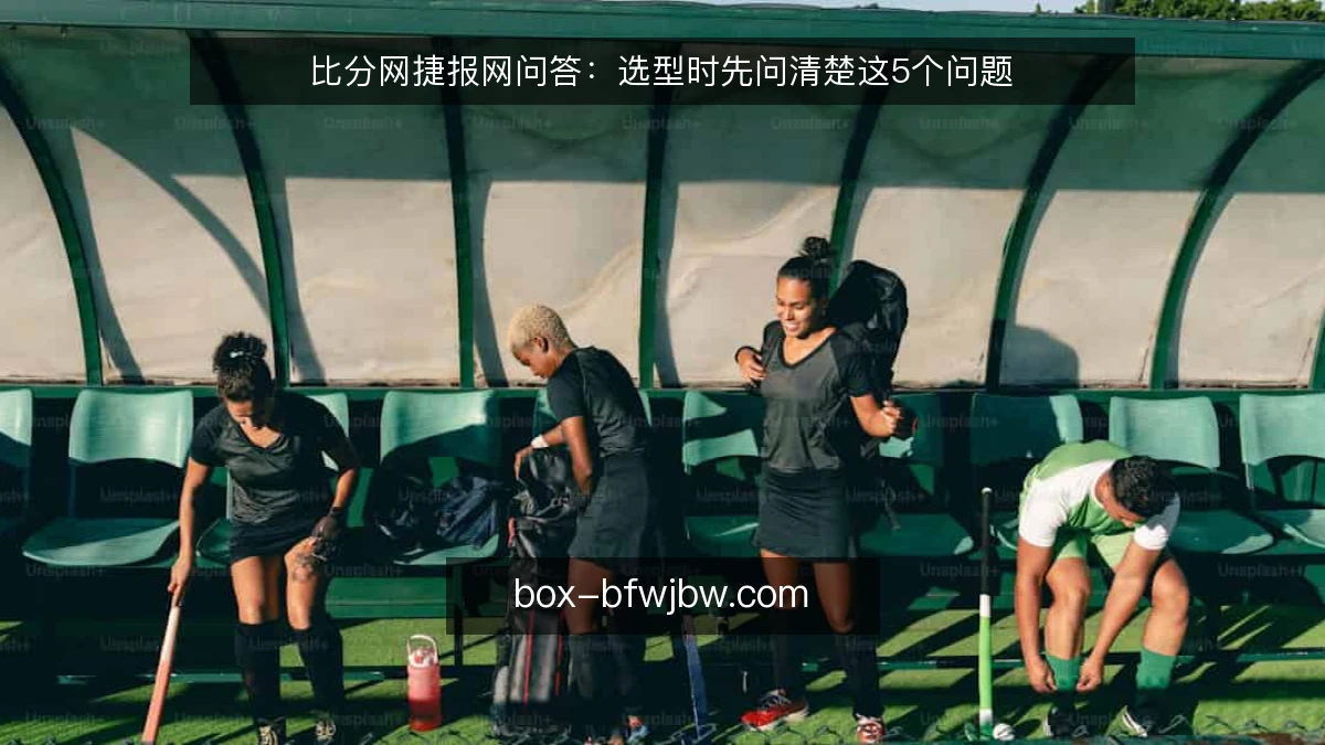比分网捷报网问答:选型时先问清楚这5个问题