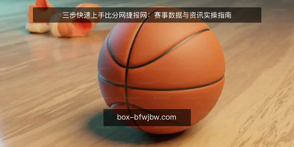 三步快速上手比分网捷报网：赛事数据与资讯实操指南 — 准备：梳理你的赛事数据需求 配图