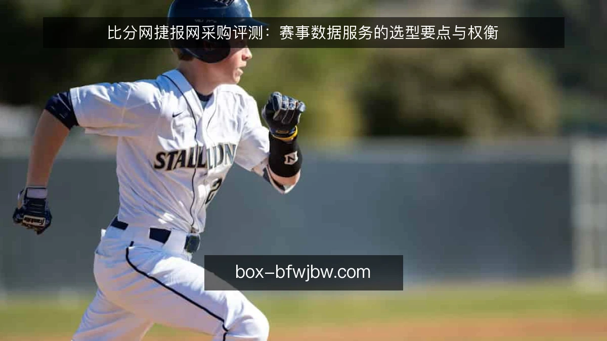 比分网捷报网采购评测：赛事数据服务的选型要点与权衡