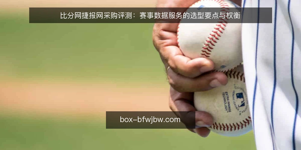 比分网捷报网采购评测：赛事数据服务的选型要点与权衡 — 先定需求：赛事数据服务的采购边界 配图