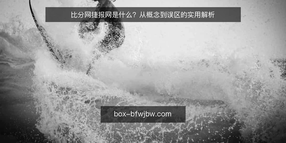 比分网捷报网是什么？从概念到误区的实用解析 — 比分网捷报网是什么：定义与定位 配图