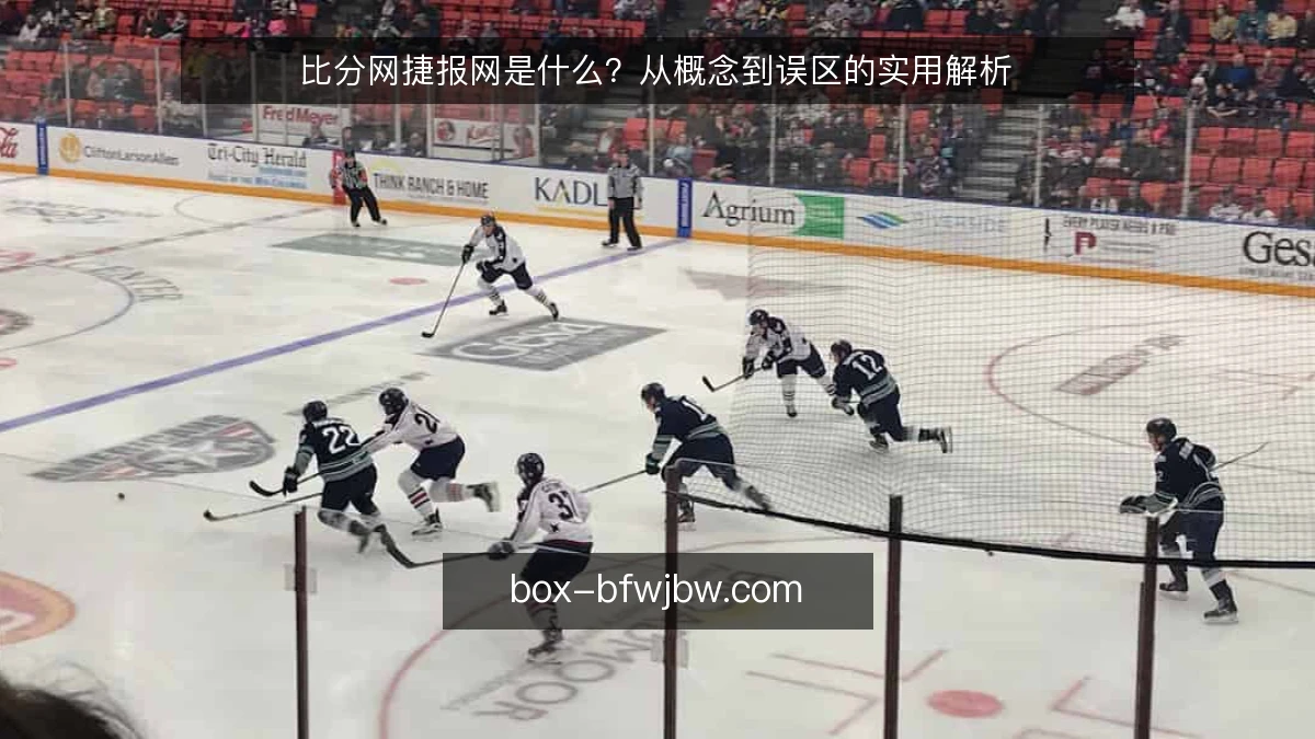 比分网捷报网是什么？从概念到误区的实用解析