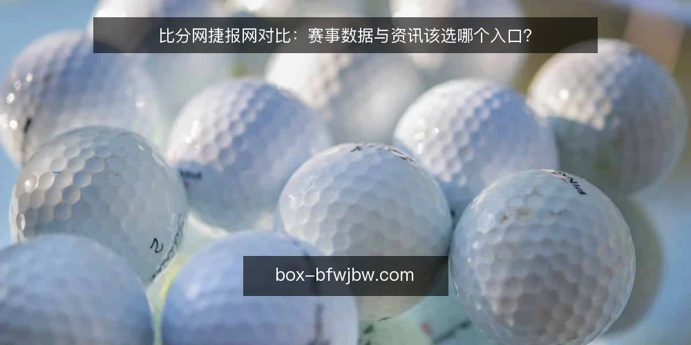 比分网捷报网对比：赛事数据与资讯该选哪个入口？ — 先定选型标准：数据完整度还是资讯时效性 配图