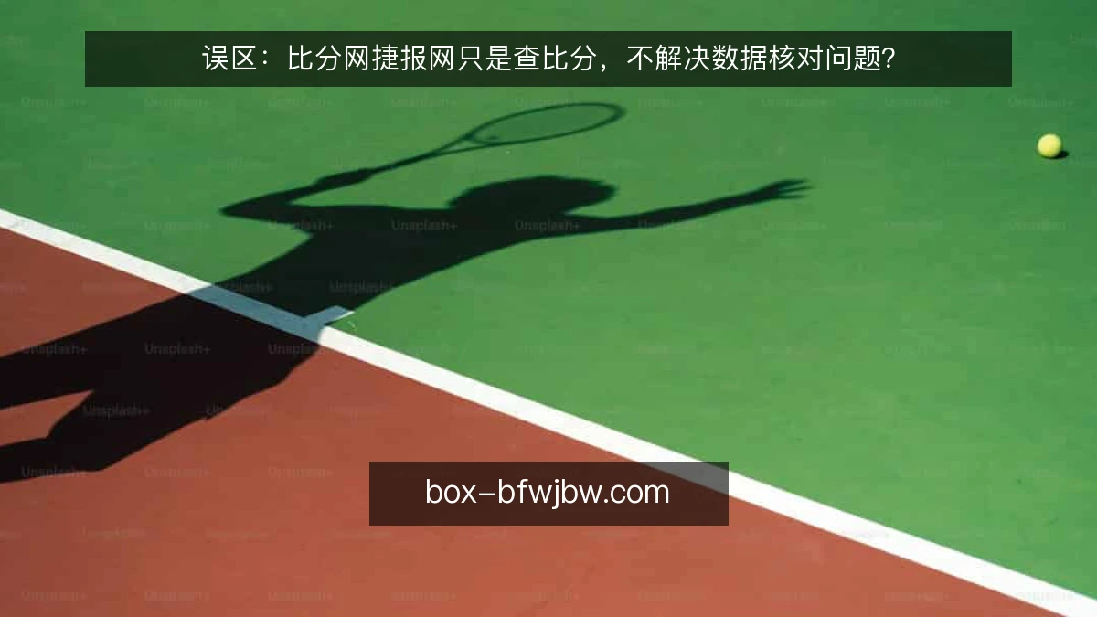 误区：比分网捷报网只是查比分，不解决数据核对问题？