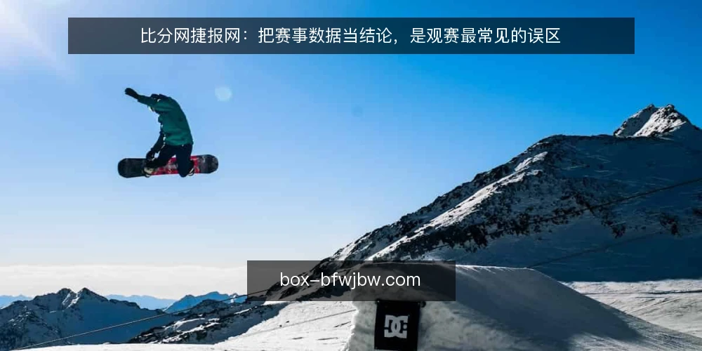 比分网捷报网:把赛事数据当结论,是观赛最常见的误区 — 先厘清一个前提:比分与捷报只是过程记录 配图