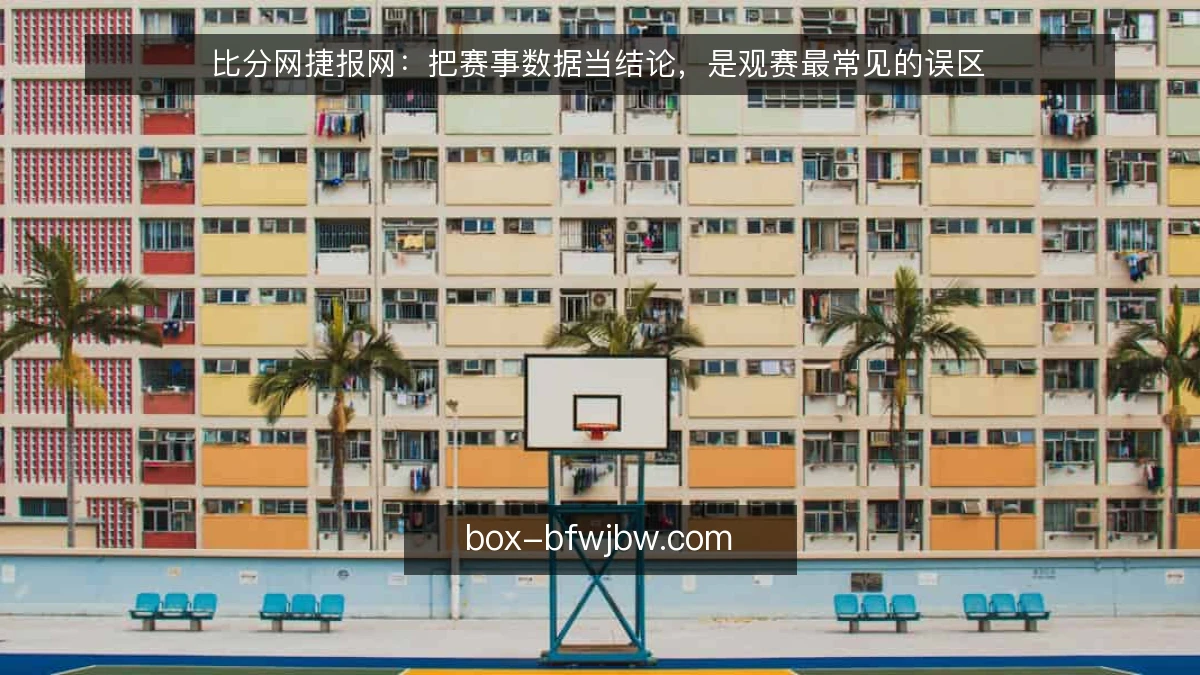 比分网捷报网:把赛事数据当结论,是观赛最常见的误区
