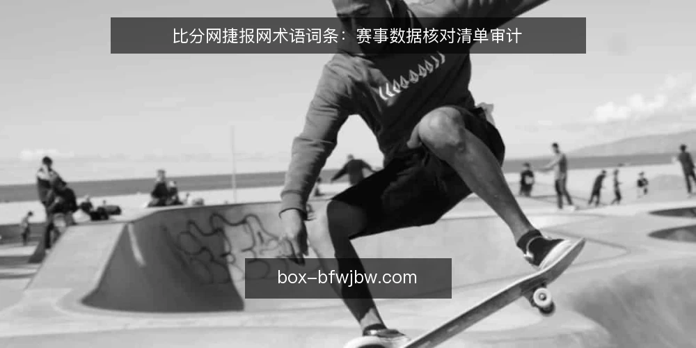 比分网捷报网术语词条：赛事数据核对清单审计 — 为什么现在做术语审计 配图