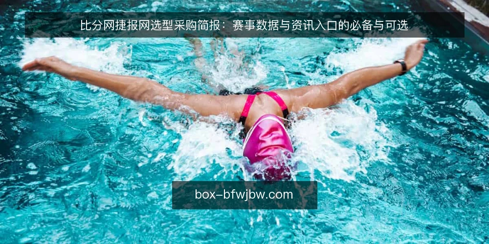 比分网捷报网选型采购简报：赛事数据与资讯入口的必备与可选 — 需求界定：先明确要解决什么问题 配图