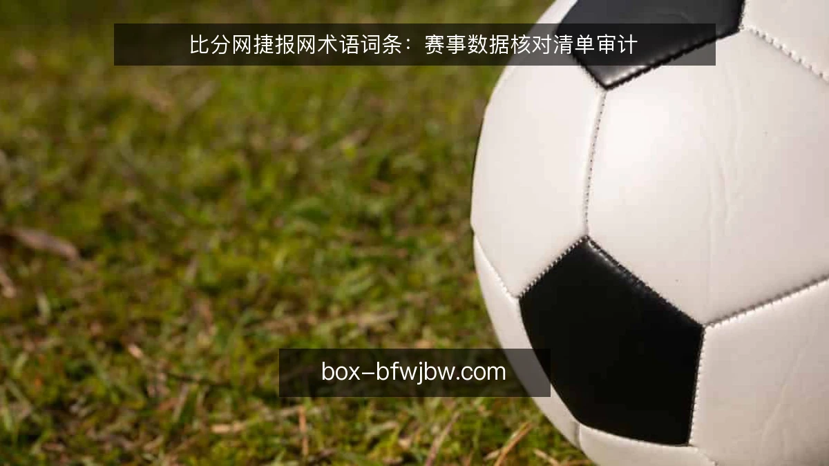 比分网捷报网术语词条：赛事数据核对清单审计