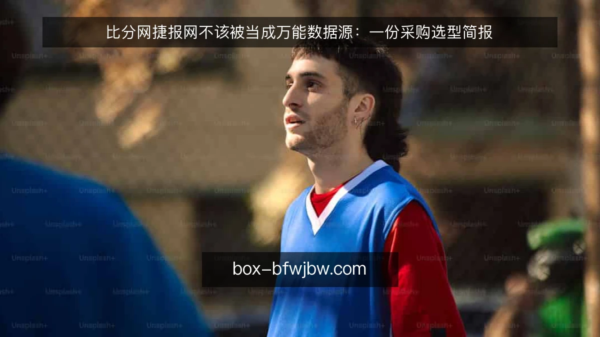 比分网捷报网不该被当成万能数据源:一份采购选型简报