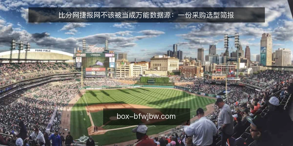 比分网捷报网不该被当成万能数据源:一份采购选型简报 — 先定义你到底要解决什么需求 配图