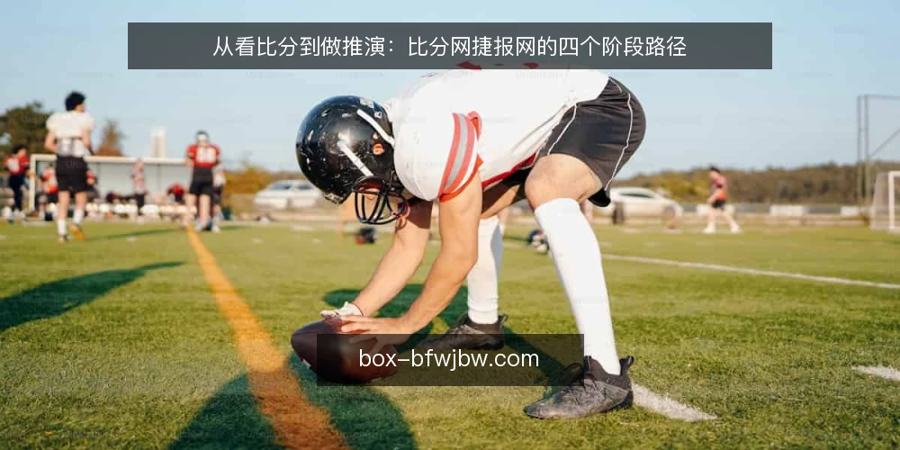 从看比分到做推演:比分网捷报网的四个阶段路径 — 起点场景:赛前半小时的手忙脚乱 配图