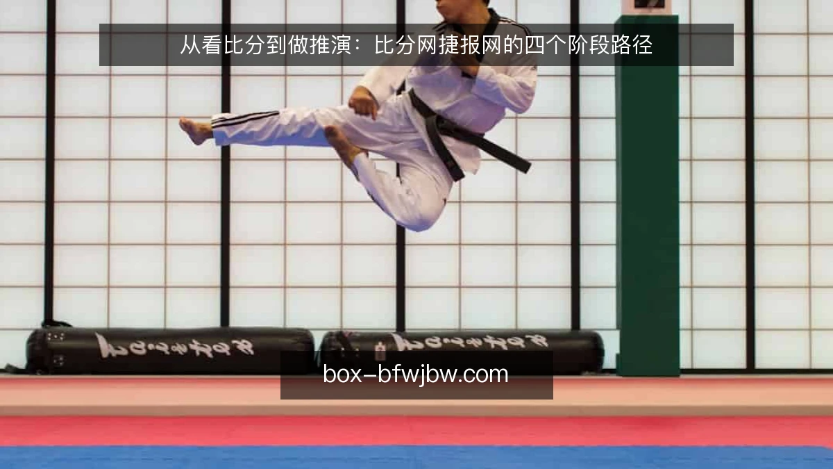 从看比分到做推演:比分网捷报网的四个阶段路径
