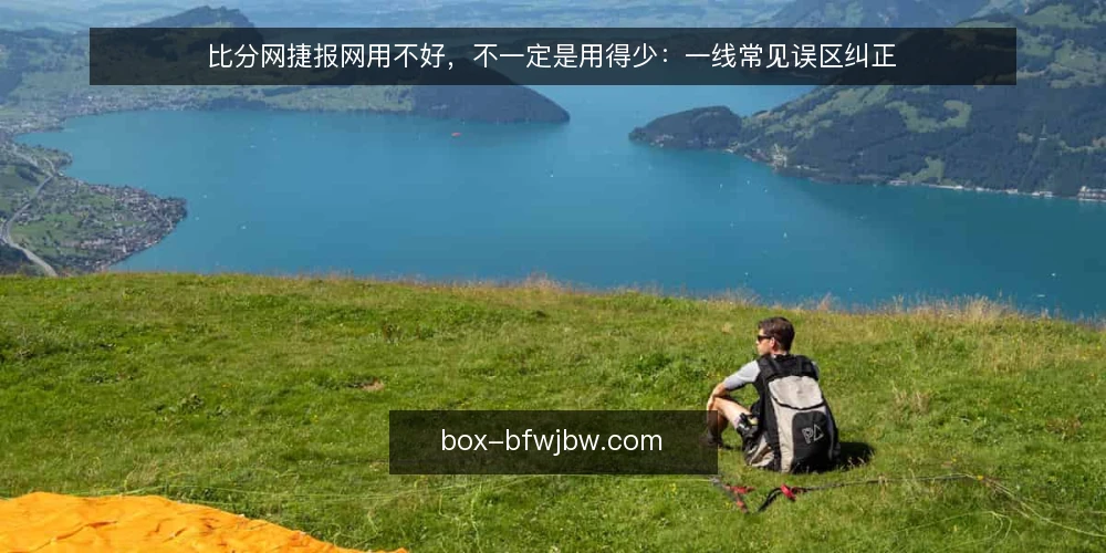 比分网捷报网用不好，不一定是用得少：一线常见误区纠正 — 先看信号：哪些异常其实不是数据错 配图