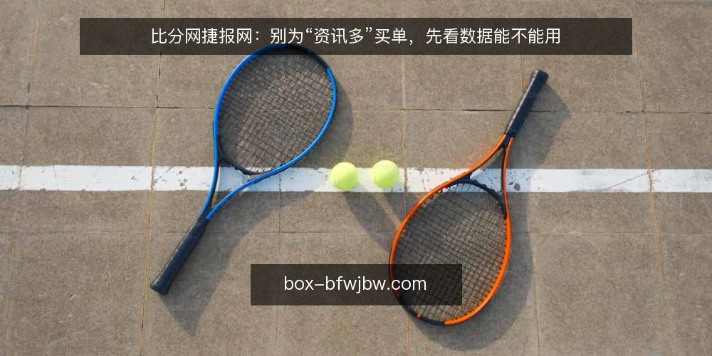 比分网捷报网：别为“资讯多”买单，先看数据能不能用 — 先定义需求：你到底要解决什么问题 配图