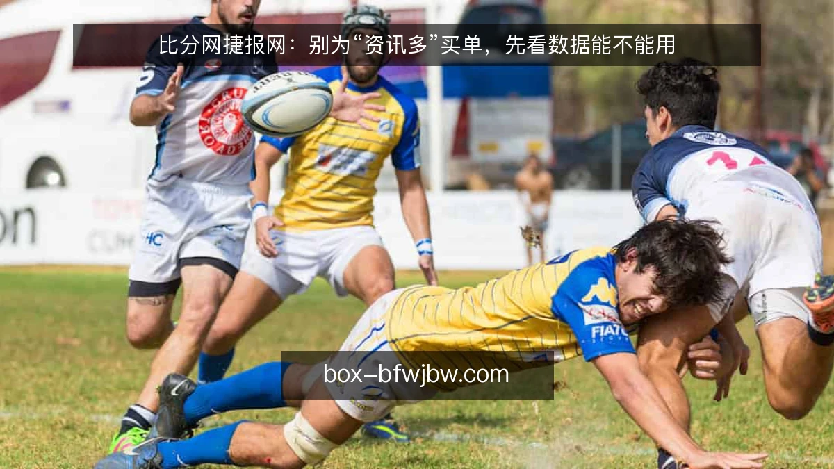 比分网捷报网：别为“资讯多”买单，先看数据能不能用