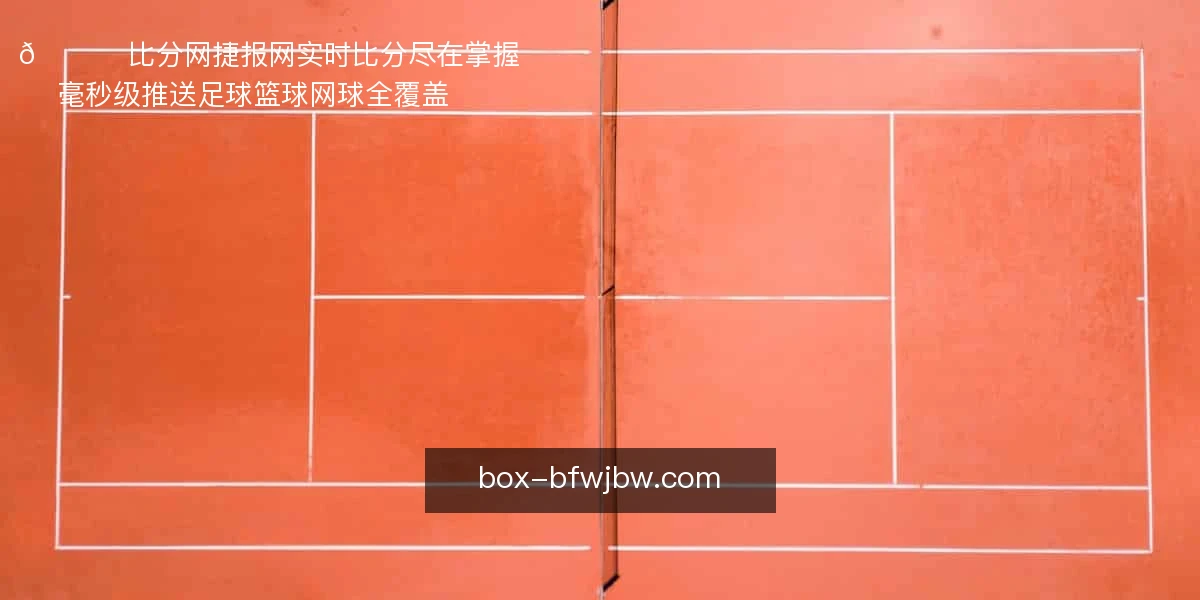 🏆 比分网捷报网，实时比分尽在掌握