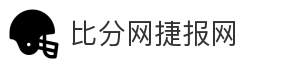 比分网捷报网